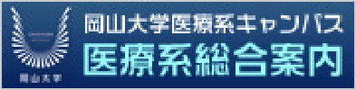 岡山大学医療系キャンパス医療系総合案内