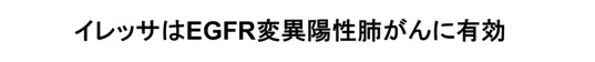 イレッサはEGFR変異陽性肺がんに有効