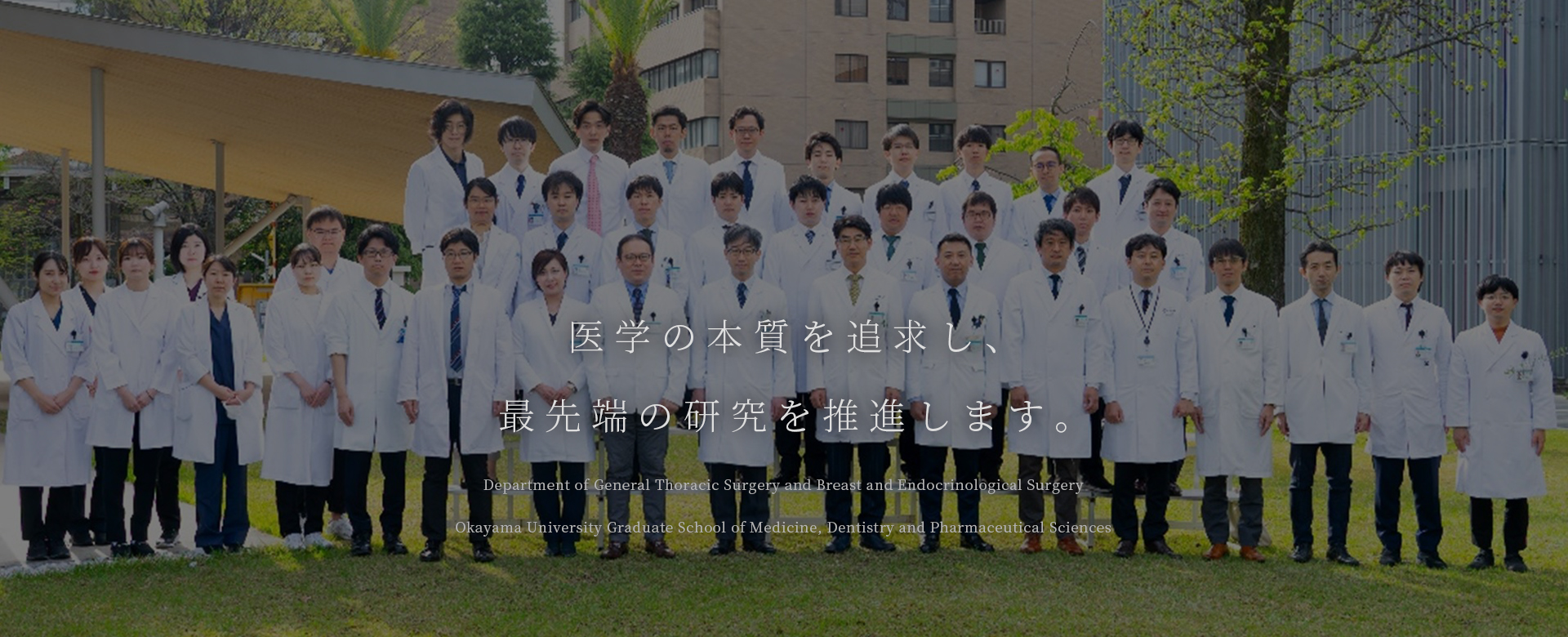 医学の本質を追究し、最先端の研究を推進します。
