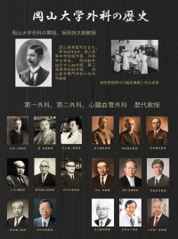 岡山大学外科の歴史